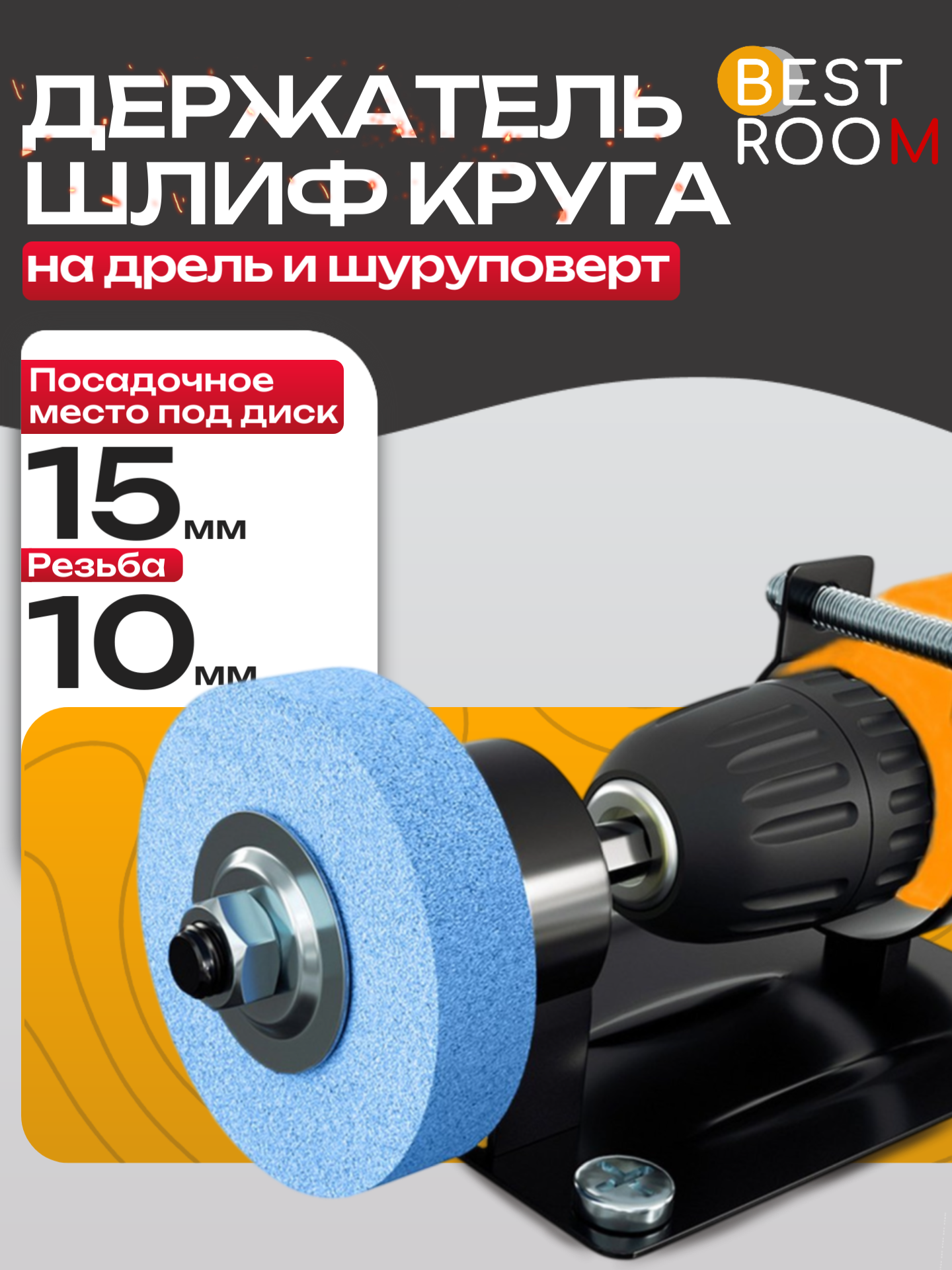 Подставка Best Room, для дрели, для заточки и полировки, с упором, черная