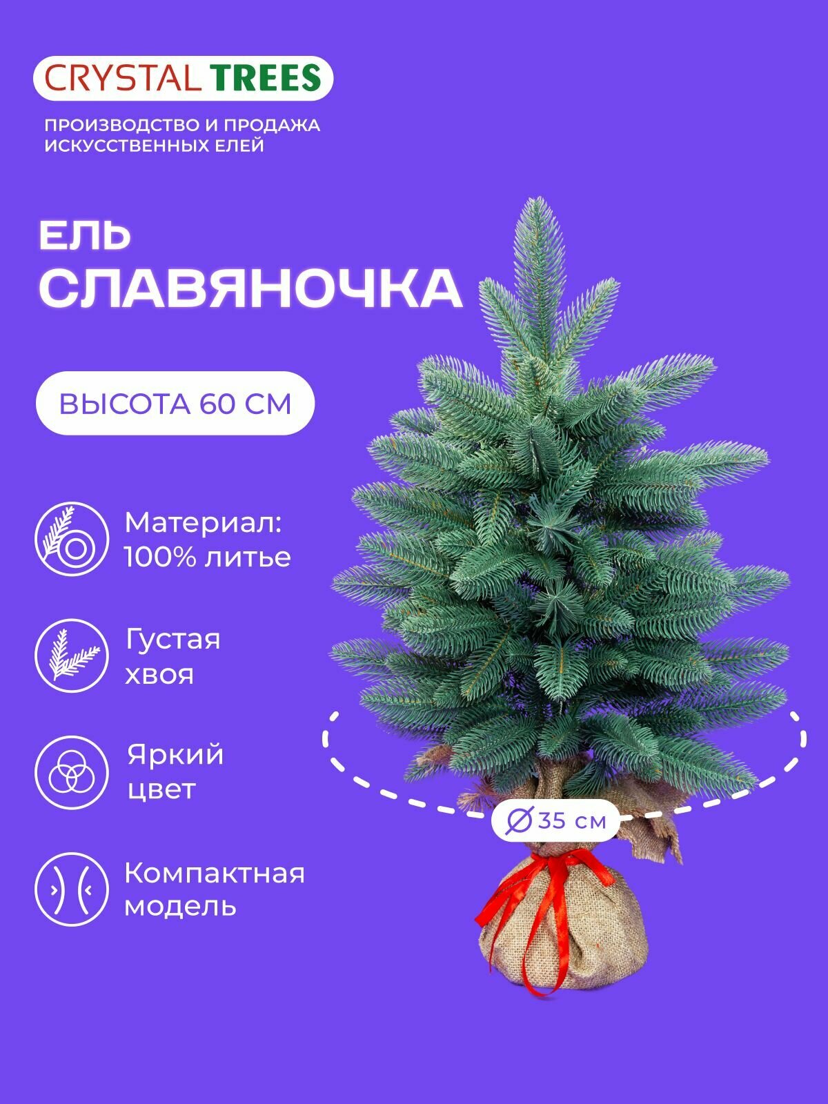 Елка искусственная новогодняя славяночка Crystal Trees литая хвоя настольная высота 60см