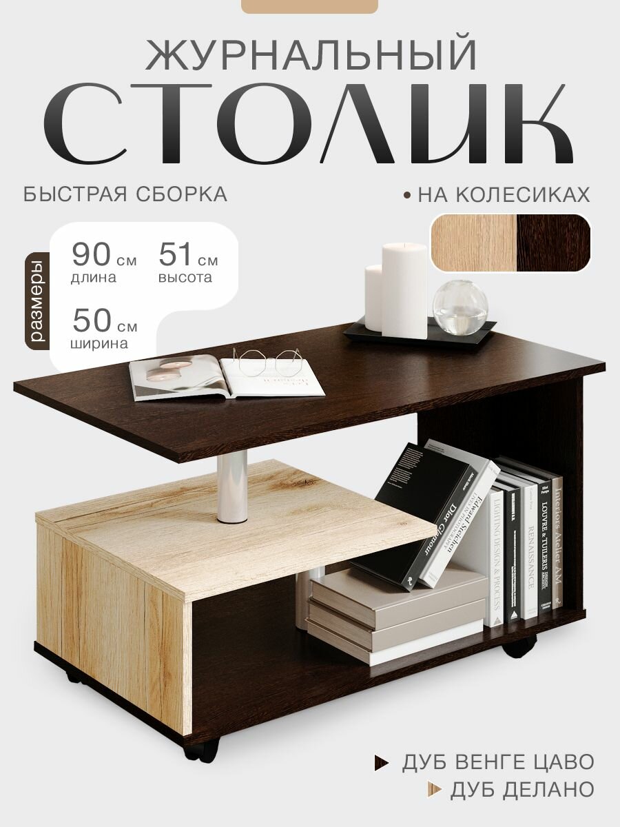 Столик журнальный на колесиках