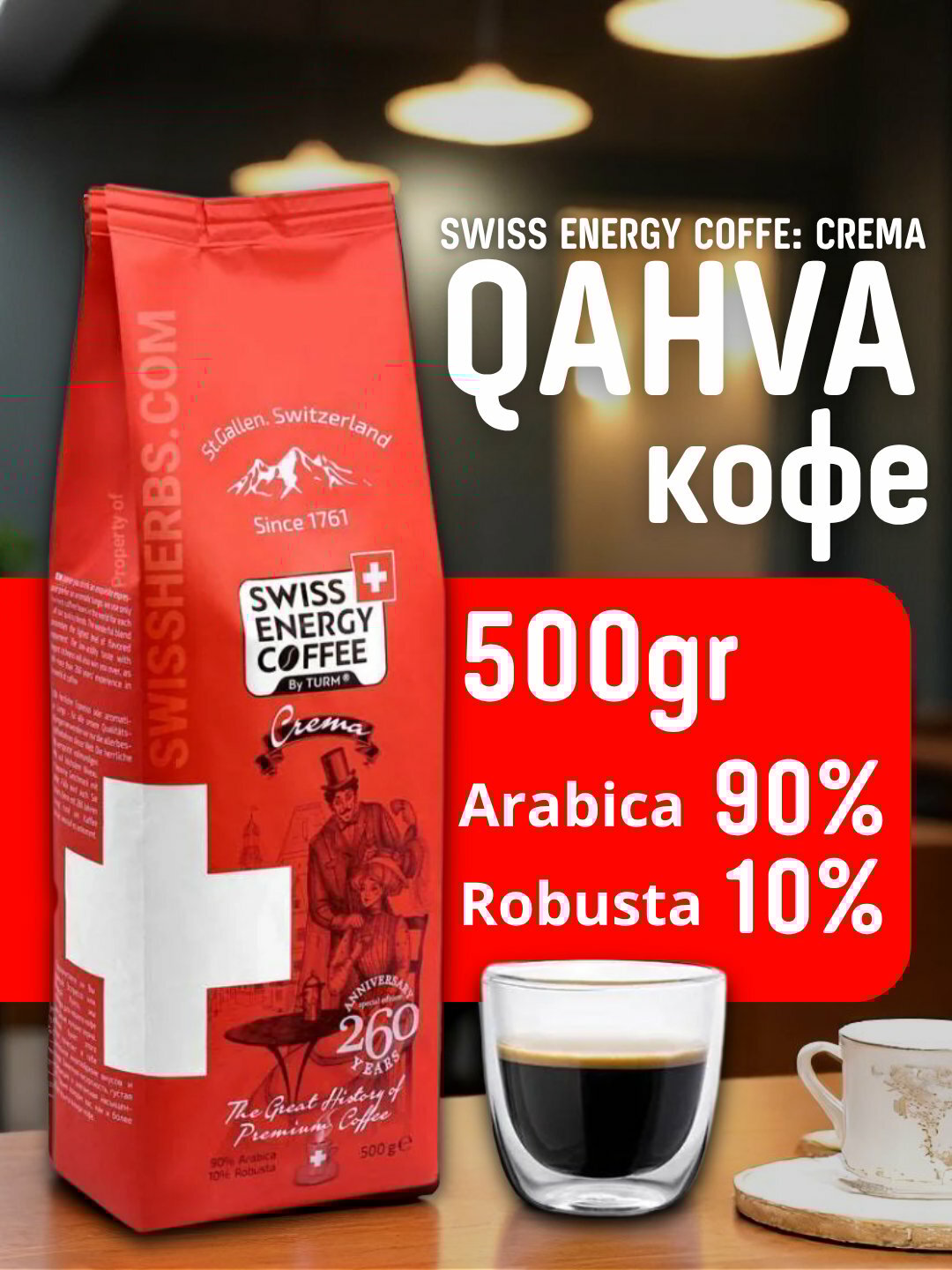 Зерновой кофе Crema Swiss Energy, 500 гр произведено в Швейцарии