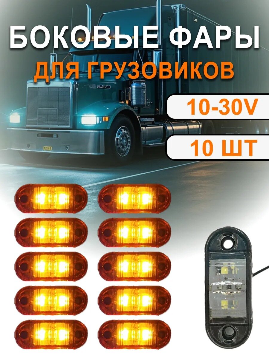 Боковые габариты указатели Фонарь ，габаритный 10-30V 10шт，Улучшите видимость в темное время суток