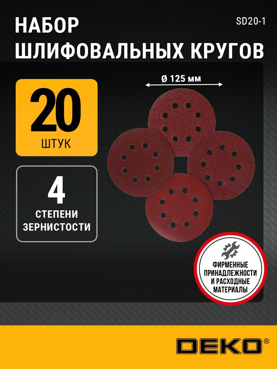 Набор шлифовальных кругов на липучке DEKO SD20-1 (P40 P80 P120 P240) 125мм 20 шт