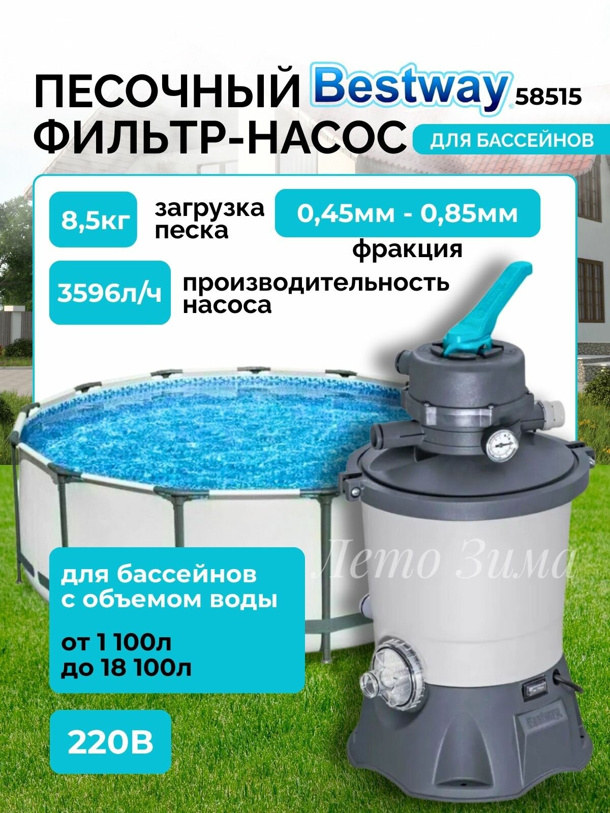 Bestway 58515 3596л/ч Песочный фильтр-насос резервуар для песка 8.5кг