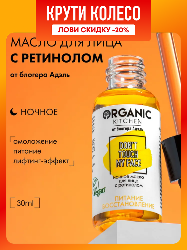 Organic Kitchen Блогеры Адэль Dont touch my face Ночное масло для массажа лица гуаша с ретинолом увлажняющее омолаживающее 30 мл