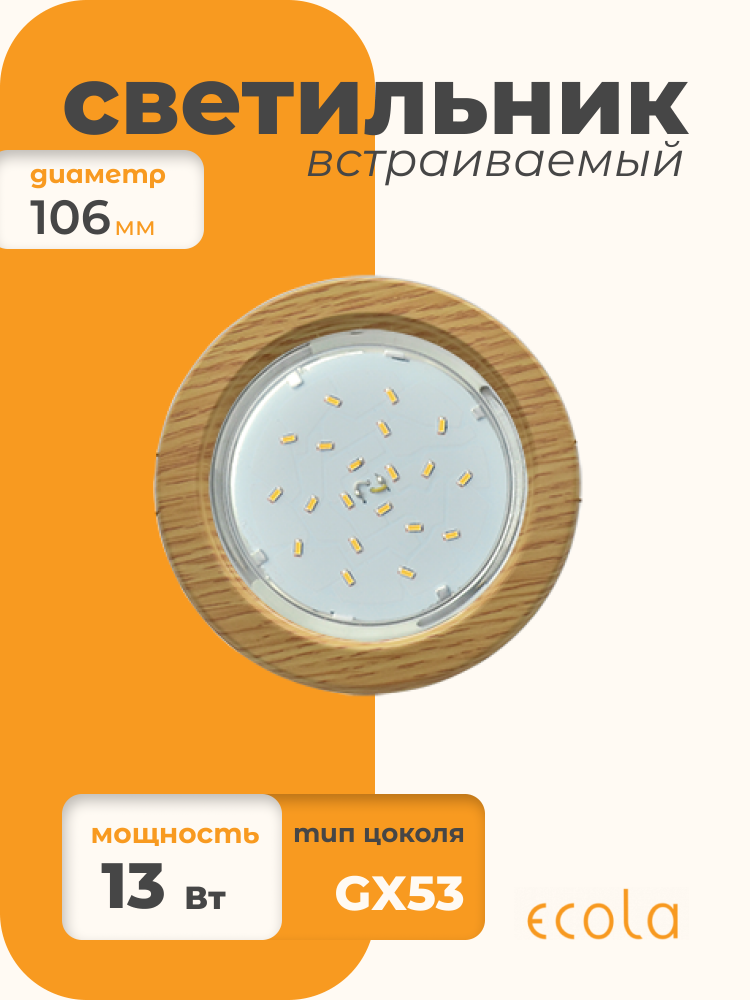 Встраиваемый светильник Ecola H4 GX53 SK53H4ECB