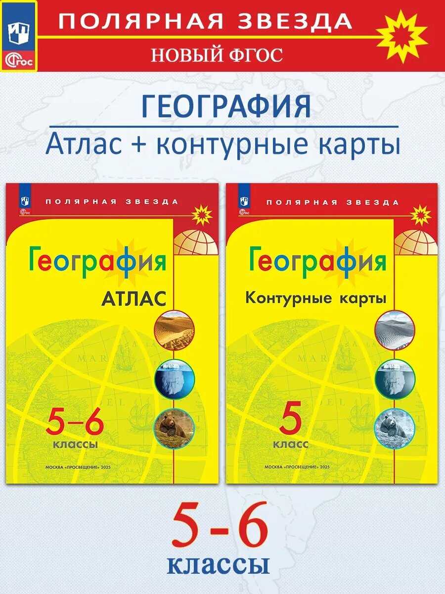 Матвеев А. В. и др. Комплект (2 пособия): "География. Атлас. 5-6 класс" + "География. Контурные карты. 5 класс" / УМК "Полярная звезда". Полярная звезда