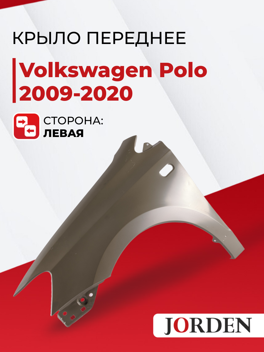 Крыло переднее с отверстием левое Volkswagen Polo 2011-2024