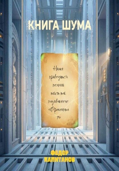 Книга шума [Цифровая книга]
