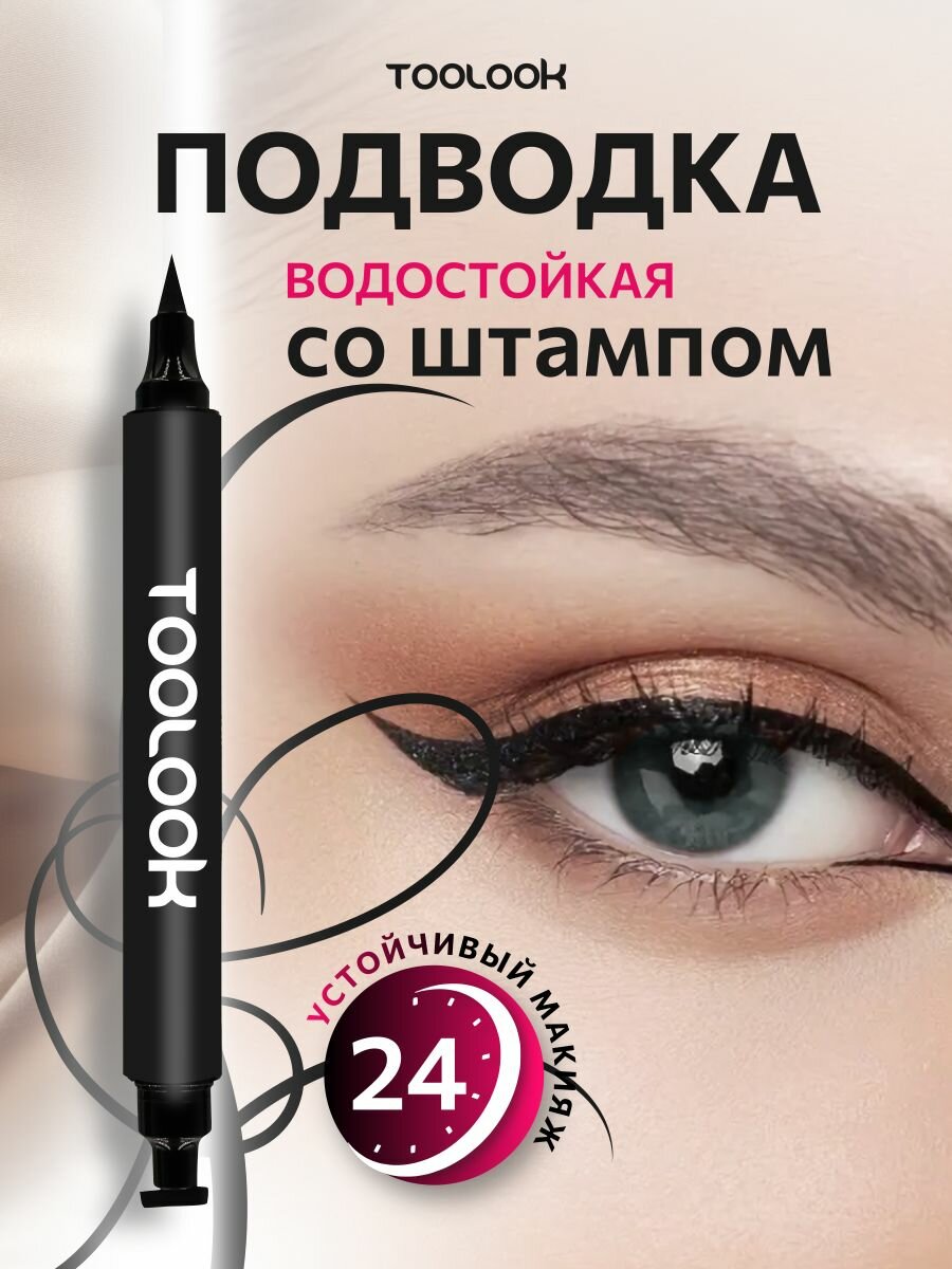 TooLook подводка фломастер для глаз со штампом для стрелок, лайнер, маркер, черная, водостойкая