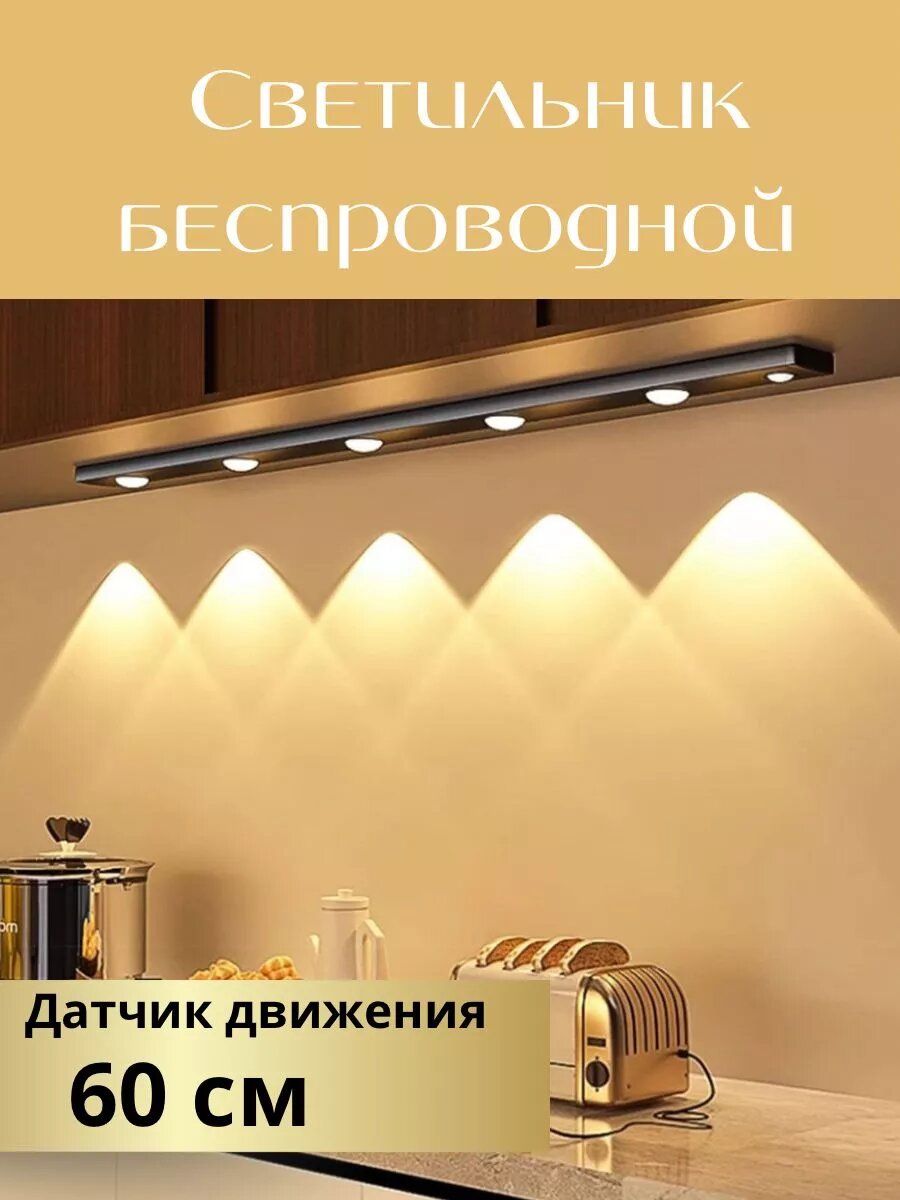 Светильник для кухни под шкаф  в гардеробнную 3000-6000К беспроводной  с датчиком движения 60см чёрный