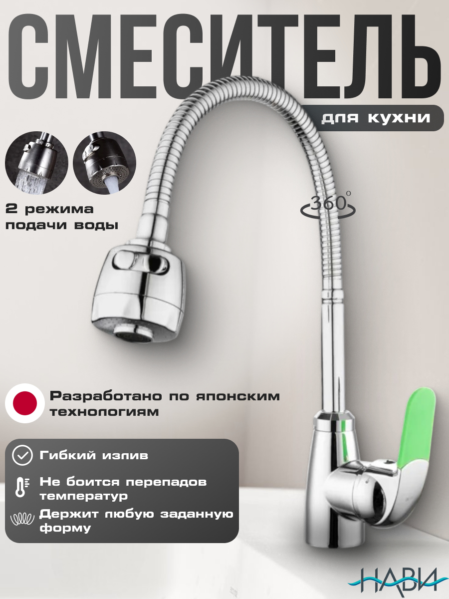 Смеситель для кухни с гибким изливом, поворотный, кран на кухню Dionis DMG4-E-228E. БЕЗ ГИБКОЙ ПОДВОДКИ, хром/зеленый