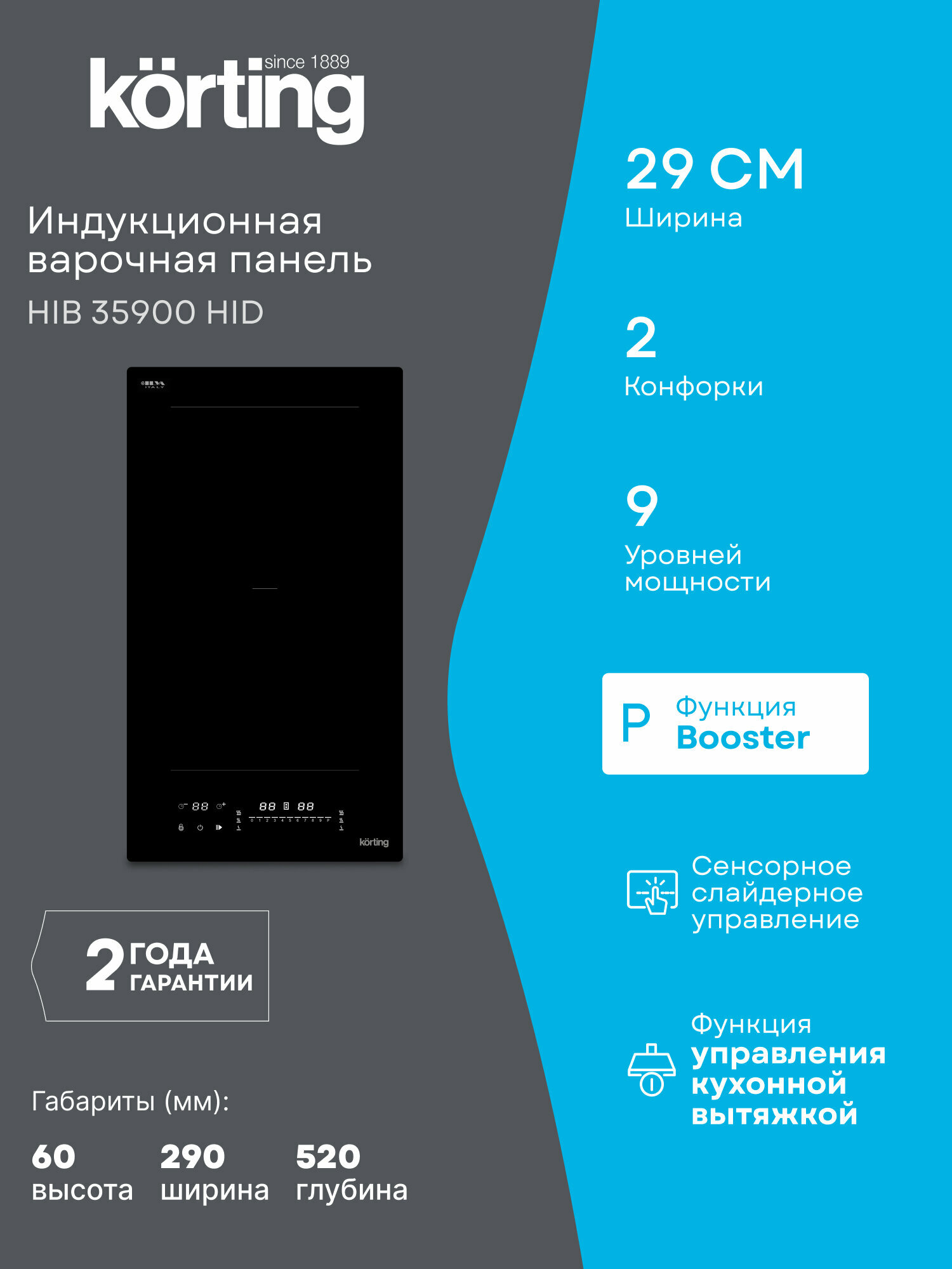 Индукционная варочная панель Korting HIB 35900 HID ширина 30 см, 2 конфорки, сенсорный слайдер, черный
