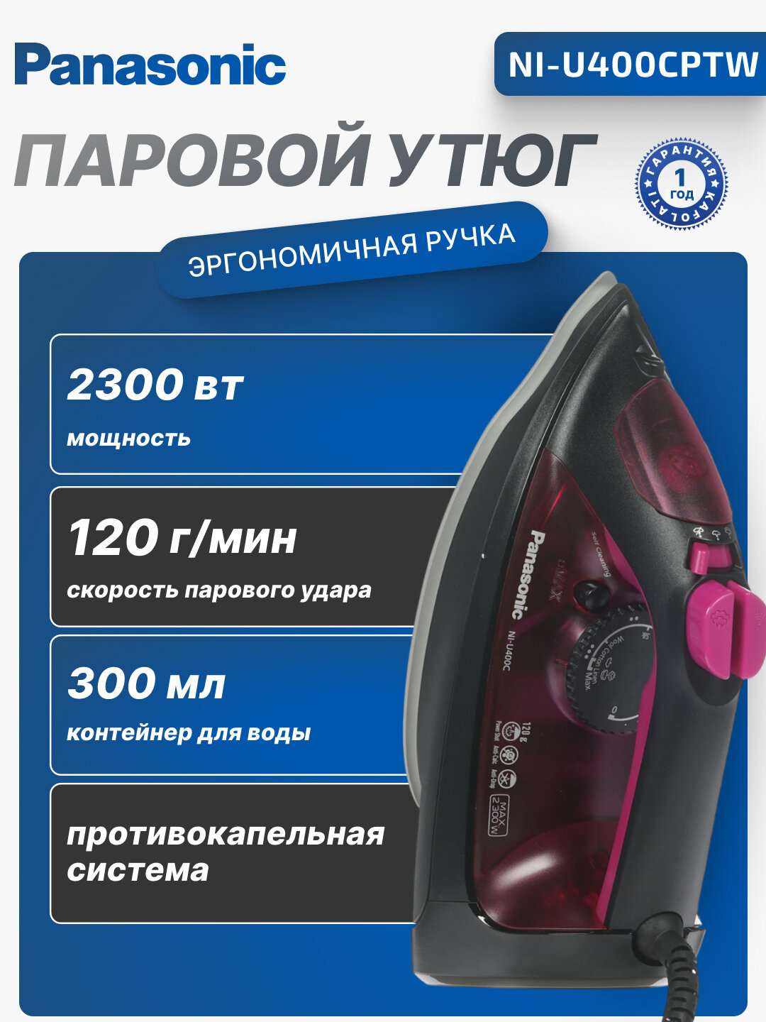 Паровой утюг Panasonic,2300 Вт, 300 мл, Защита от подтеков, NI-U400CPTW