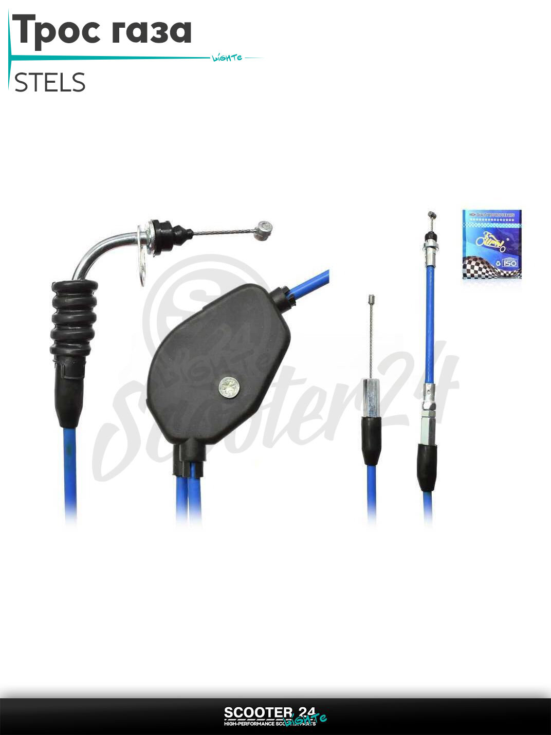 Трос газа на китайский скутер STELS с двигателем 1E40QMB (2T ремень) / Стелс Тактик и Вортекс ухо #PRO "LIPAI" (нержавейка, синий)