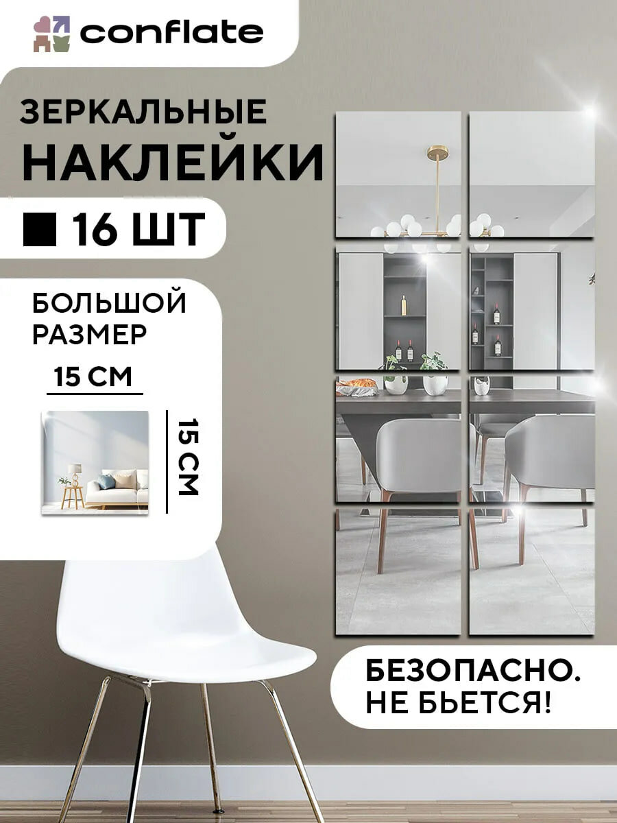 Зеркальные наклейки Conflate квадраты 16 шт, серебро, для декорирования
