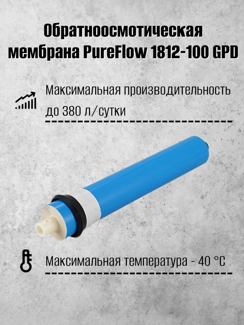Обратноосмотическая мембрана PureFlow 1812-100 GPD для бытовых систем обратного осмоса