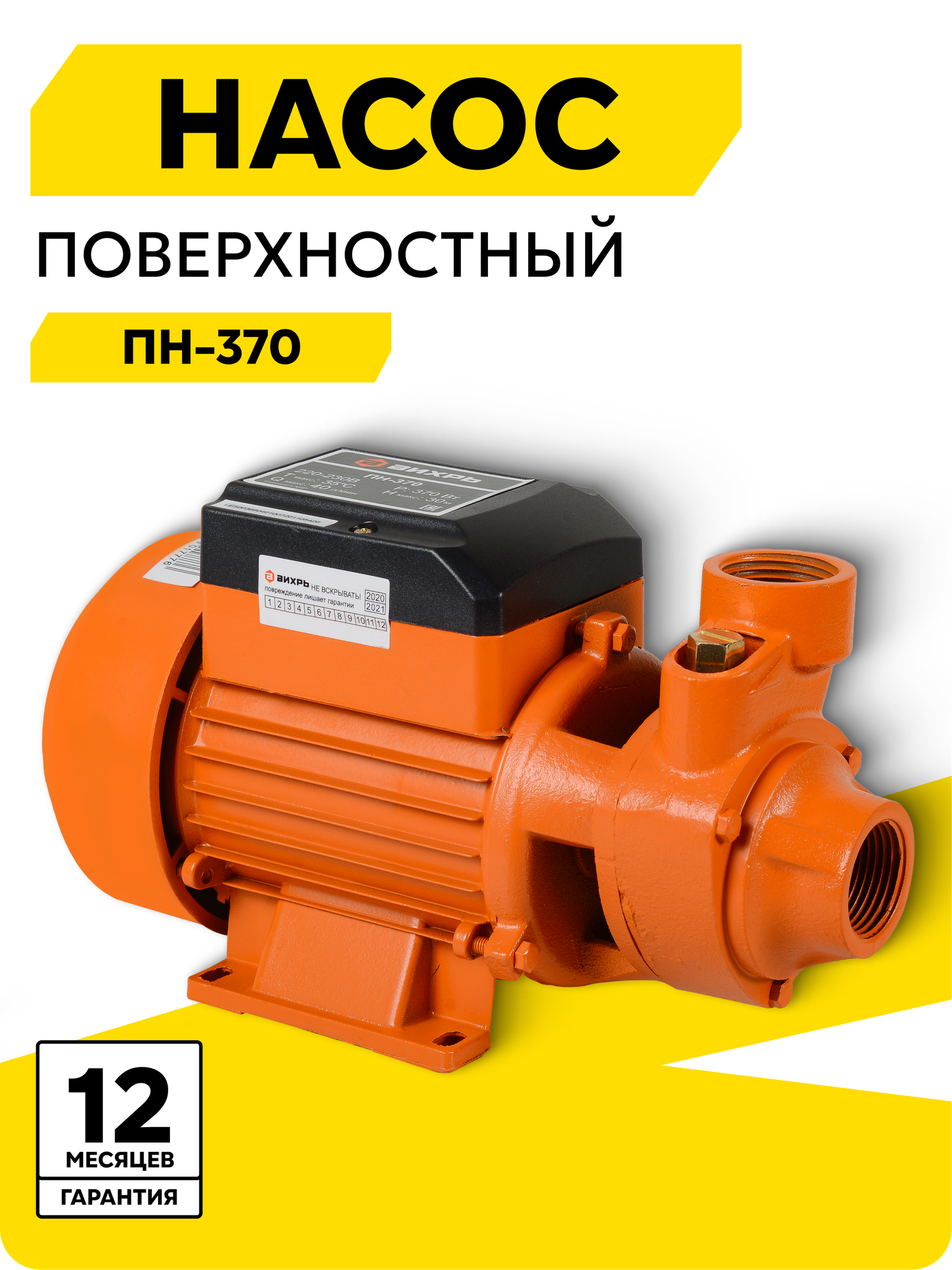 Поверхностный насос вихрь ПН-370 370 Вт высота подъема 30 м 40 л/мин G1”