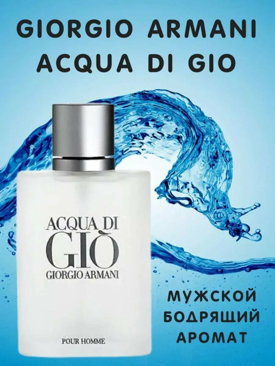 Духи мужские Giorgio Armani Acqua Di Gio мужские духи летние и осенние raspiv duxi3ml — фото 1