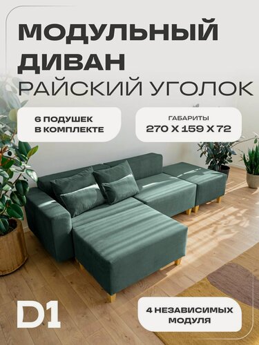 Изображение товара Диван-кровать модульный угловой Райский уголок D1, двуспальный, велюр, ППУ, изумрудный
