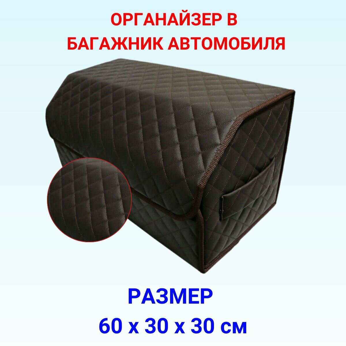 Органайзер в багажник автомобиля 60 см, 60*30*30 см, органайзер в машину в багажник, рисунок квадрат коричневый/ строчка коричневая.