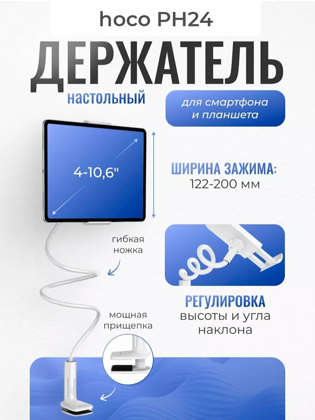 Настольный держатель для планшета Hoco PH24, для устройств с диагональю 4-10.6 дюймов
