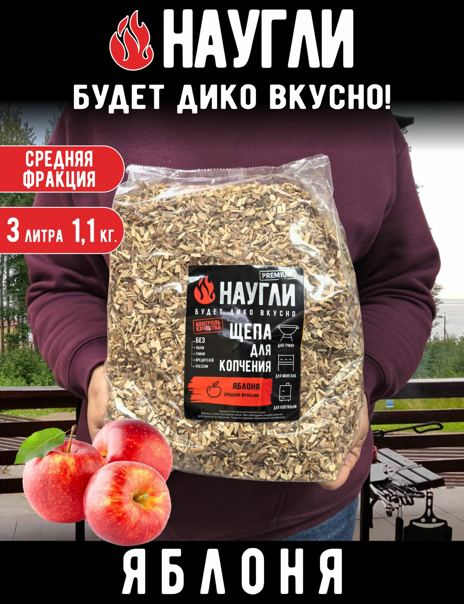 Щепа для копчения Яблоня 