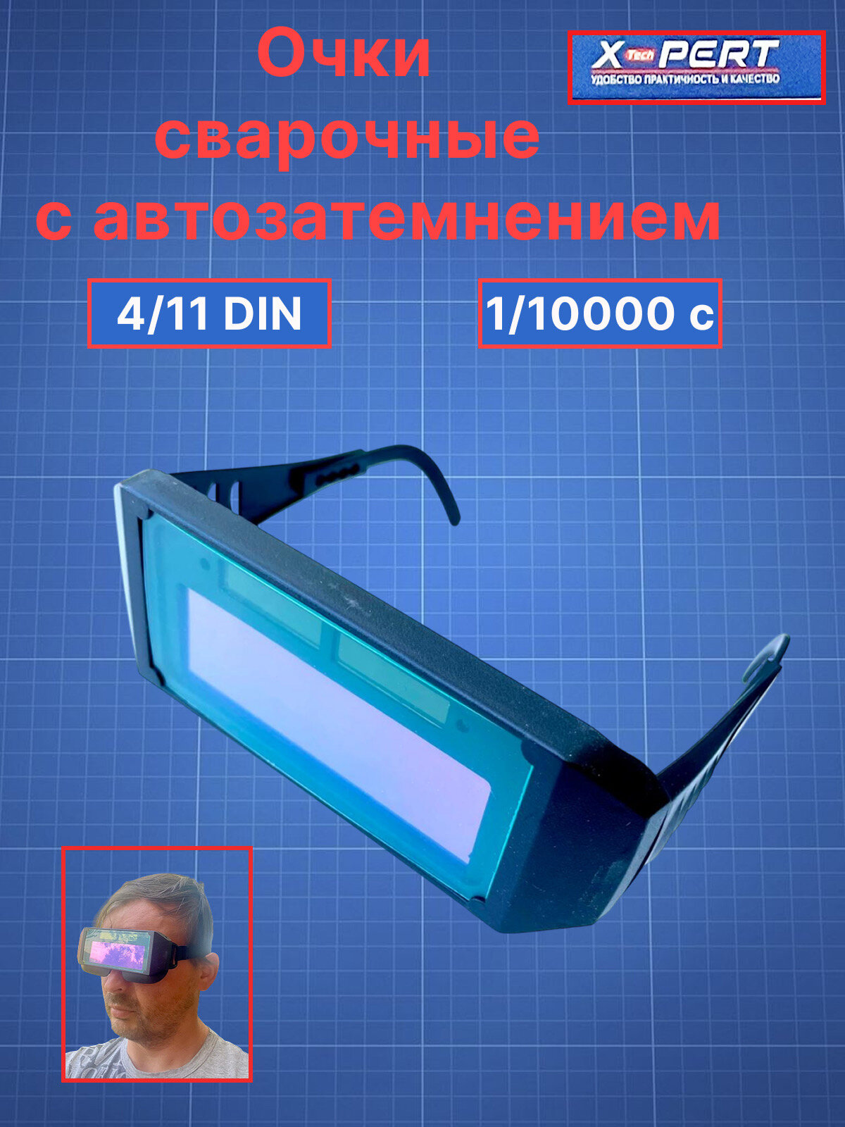 Очки для сварки XtechPERT Xpert хамелеоны с автозатемнением черные 11 DIN