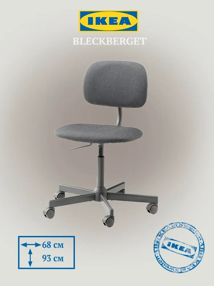 Компьютерное кресло икеа блекбергет (IKEA BLECKBERGET) Идекулла темно-серый