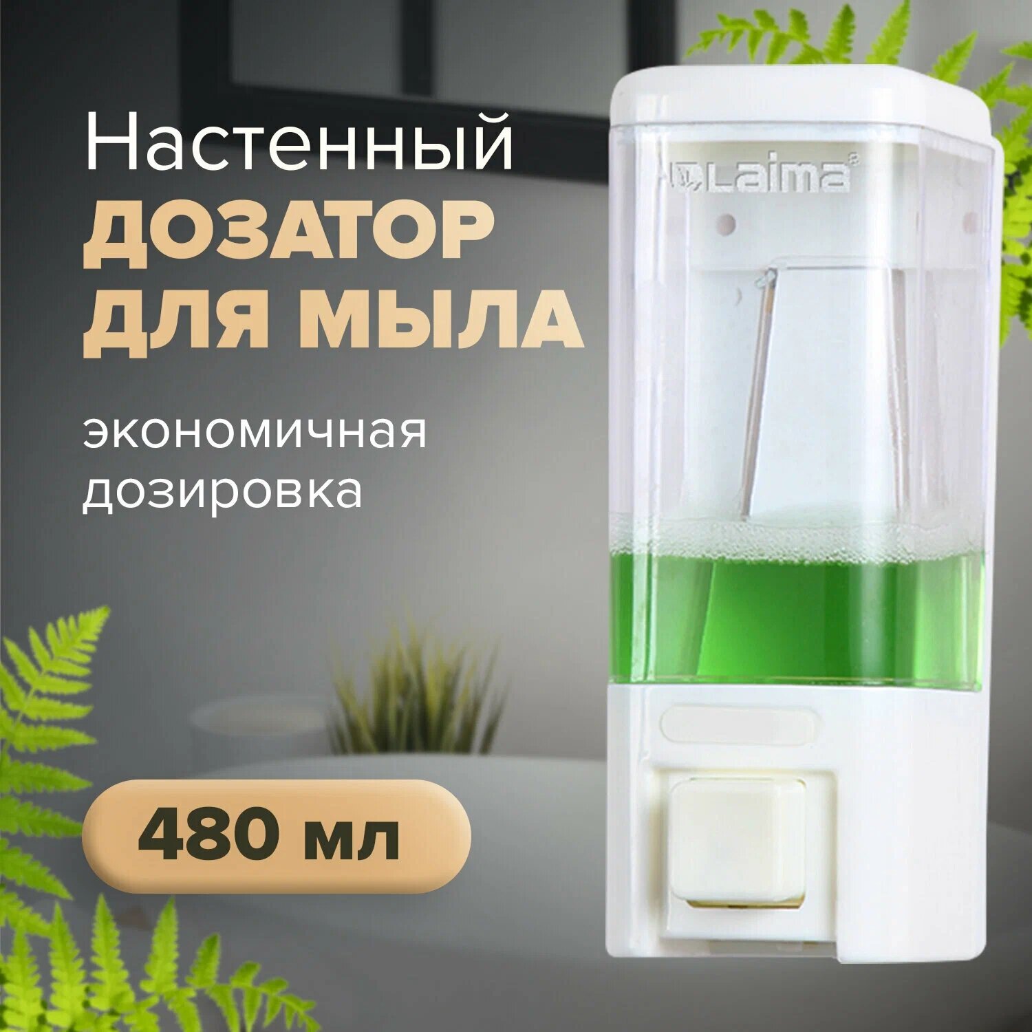 Диспенсер для жидкого мыла, для ванной комнаты и для кухни ,480 мл.