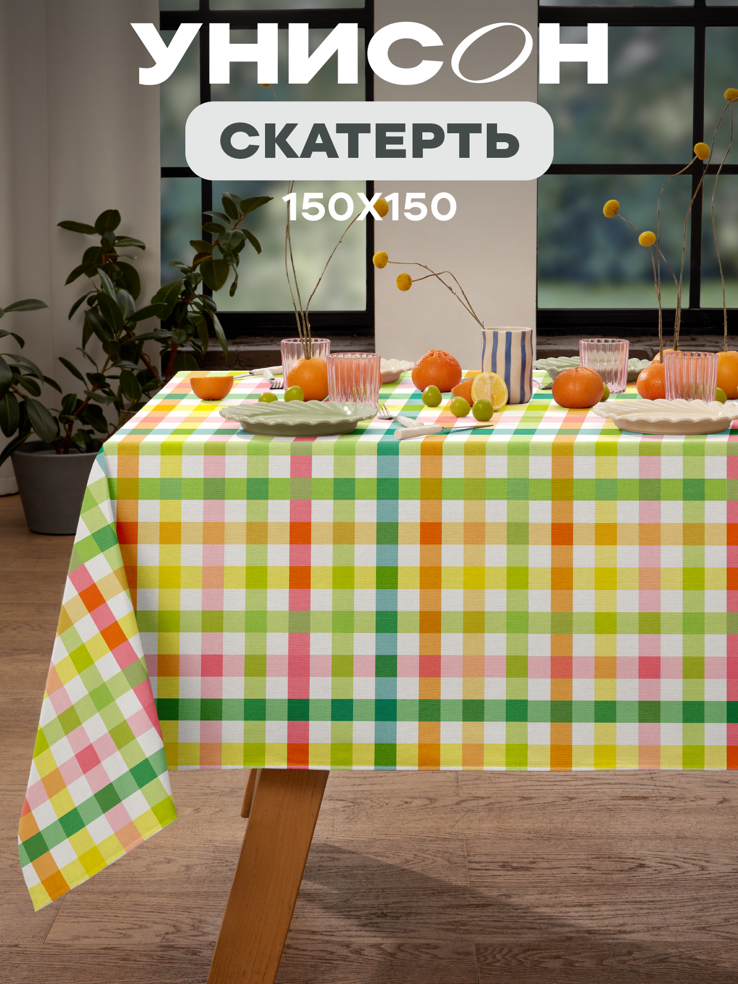 Скатерть рогожка 150х150 "Унисон" рис 33316-1 Bright mood