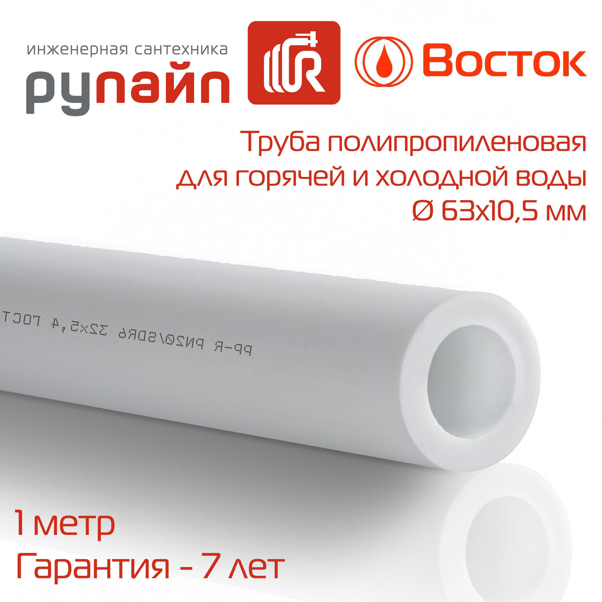 Труба полипропиленовая 63х105 мм PN-20 для горячей и холодной воды отрезок 1 метр белая Восток | VSHP63105w