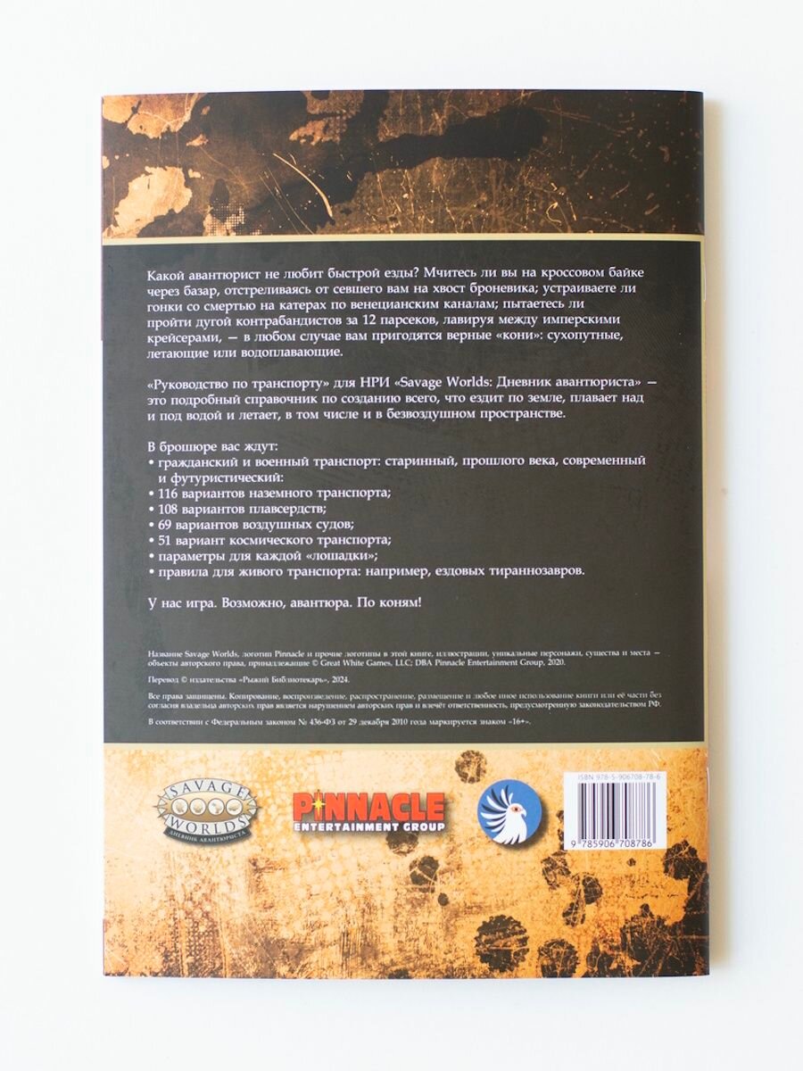 Дополнение «Руководство по транспорту» для «Savage Worlds: Дневник авантюриста». — фото 1