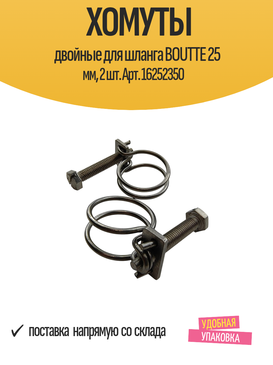 Хомуты двойные для шланга BOUTTE 25 мм набор 2 шт. Арт. 16252350
