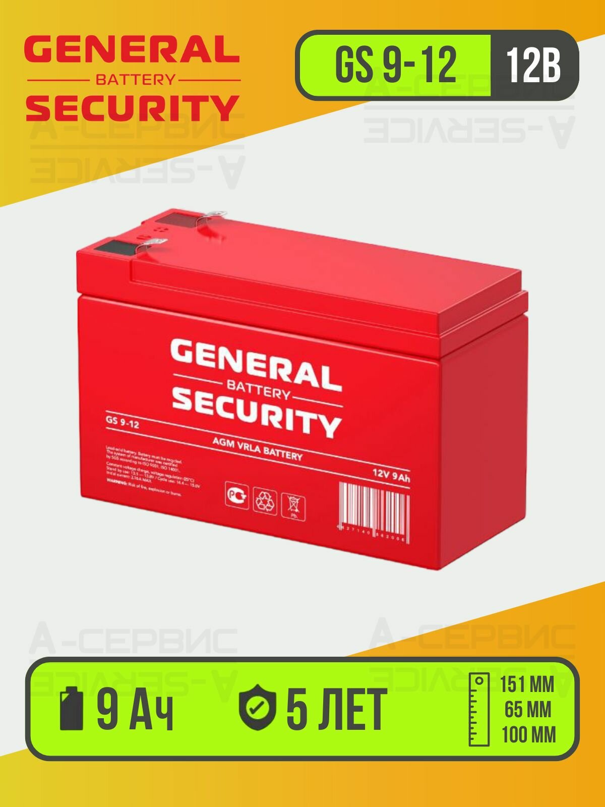 Аккумулятор GS9-12 GENERAL SECURITY (12В 9Ач) для скутеров, ИБП, сигнализаций, GPS оборудования, телекоммуникации, эхолотов