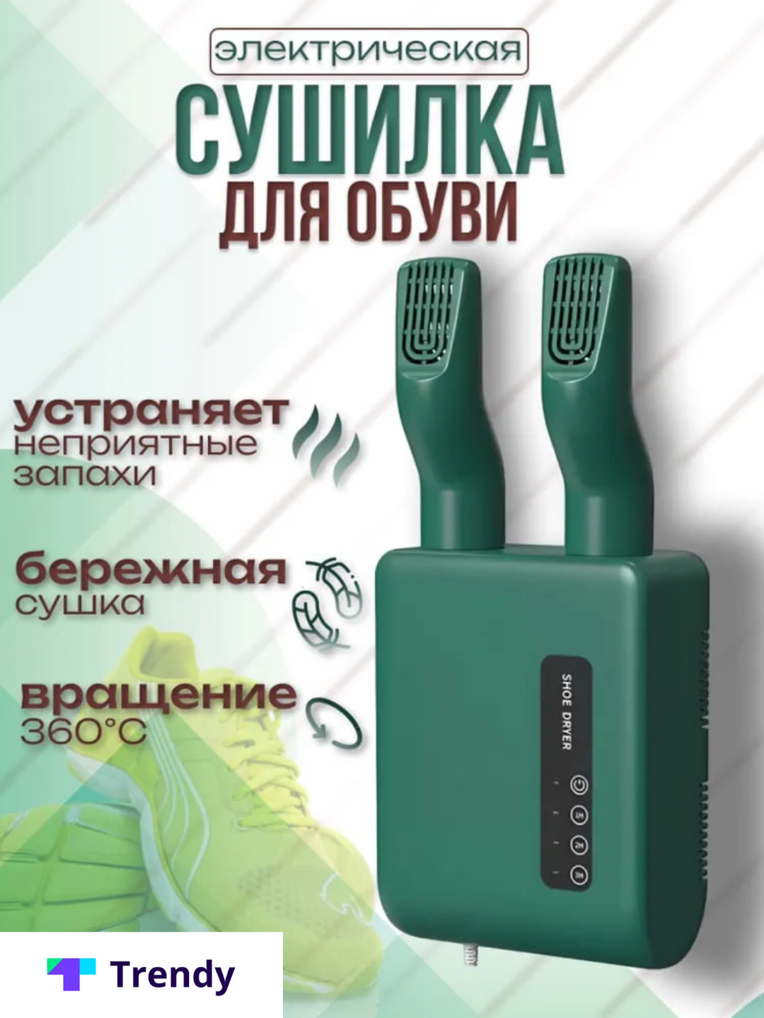 Электросушилка, УФ-излучение, для обуви, мощность 140 Вт, пластиковая, зеленая