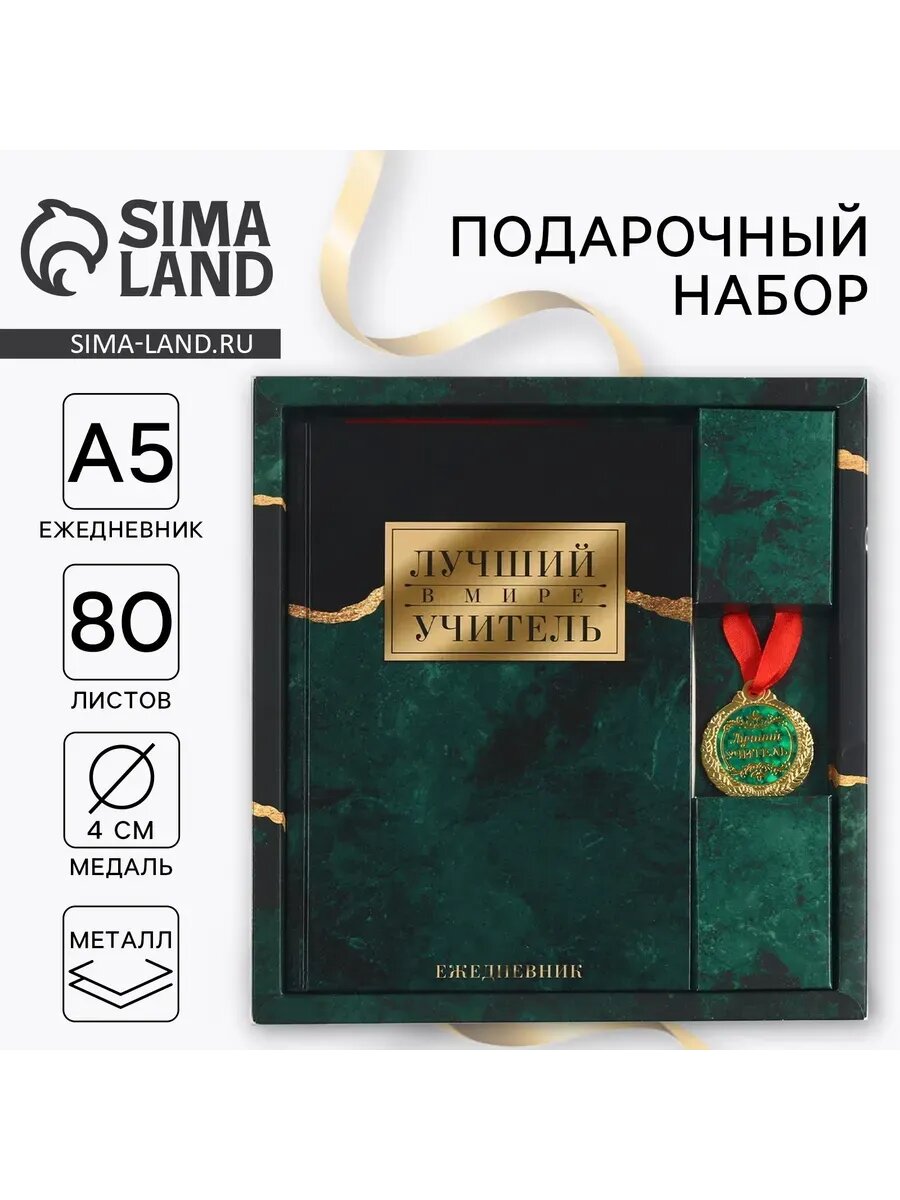 Подарочный набор, ежедневник А5, 80 л, медаль