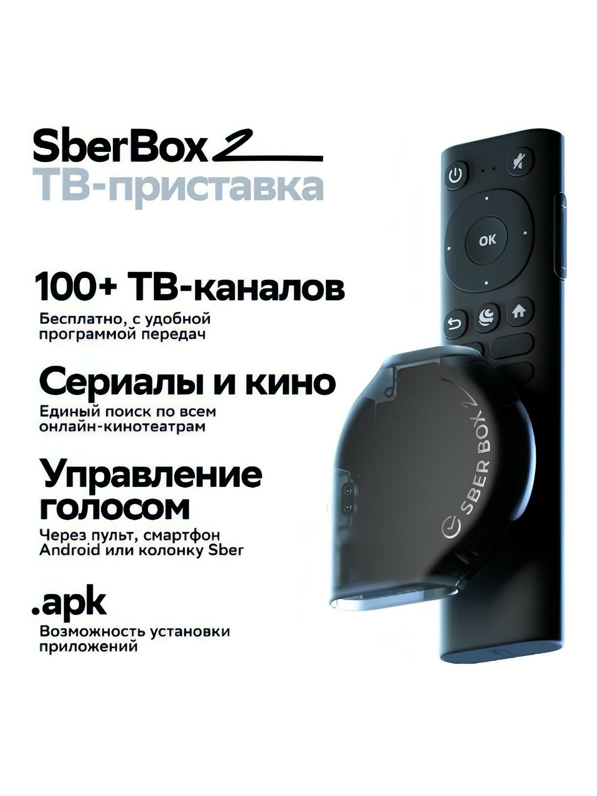 Smart-TV приставка Sber Box 2 (SBDV-00006) с голосовым ассистентом Салют — фото 1
