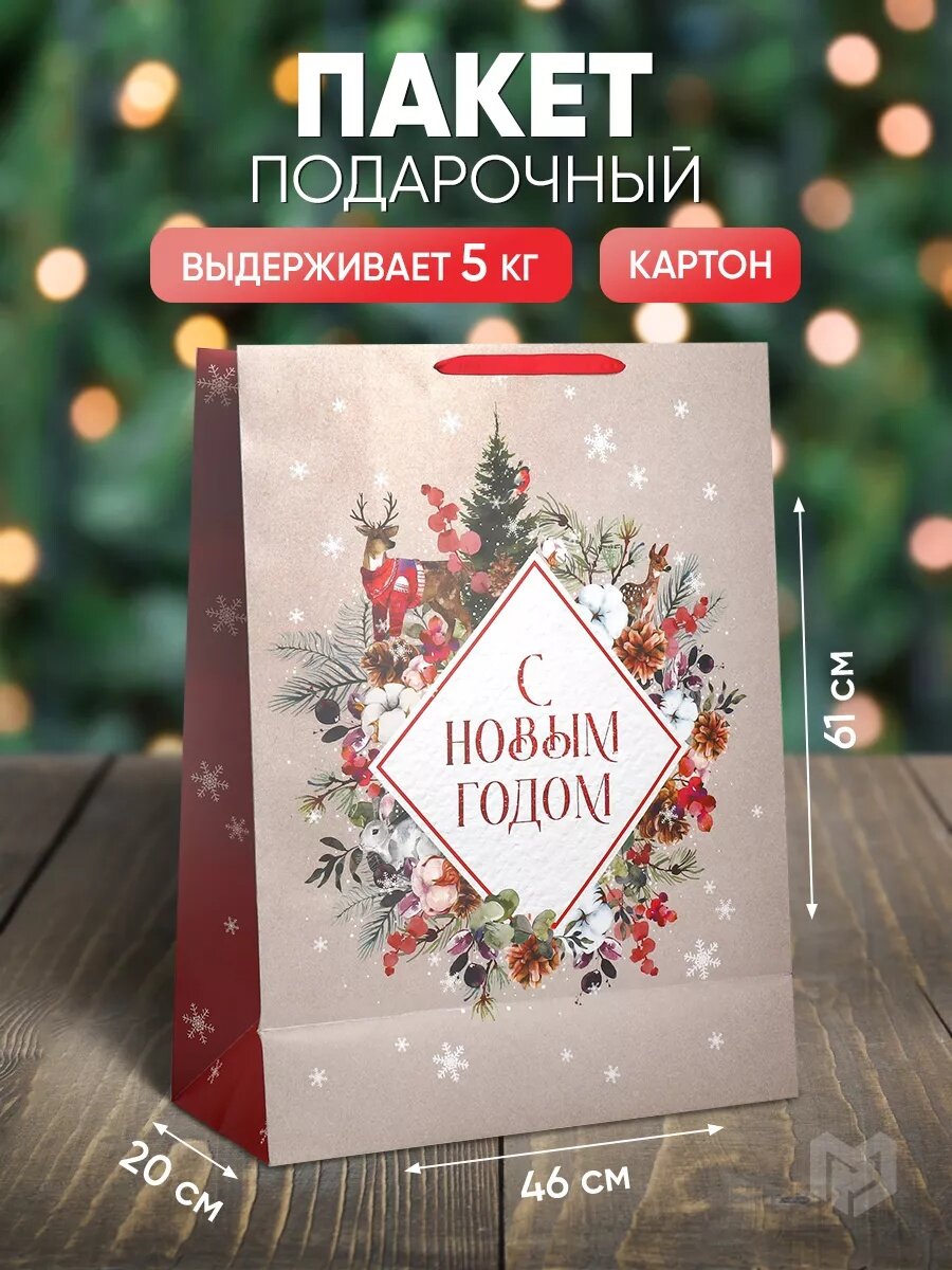 Пакет подарочный большой "С Новым годом", 61 х 46 х 20 см, для упаковки подарка на Новый год