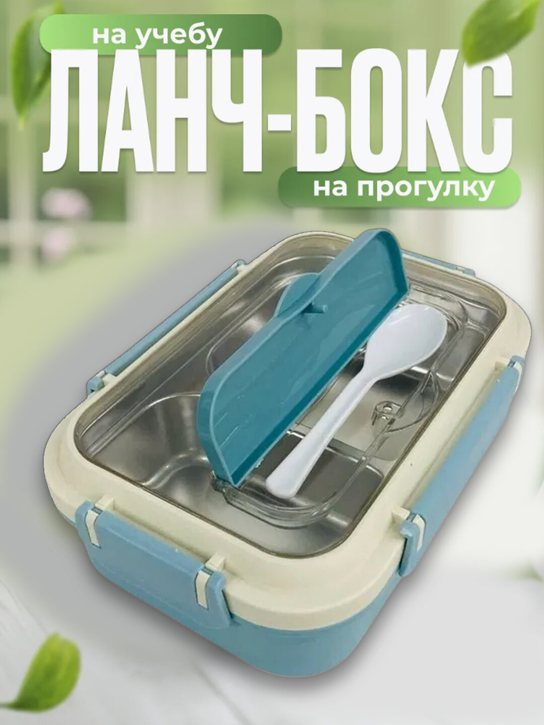 Ланч-бокс "Бенто-Бокс", пластик, 3 отделения, столовые приборы