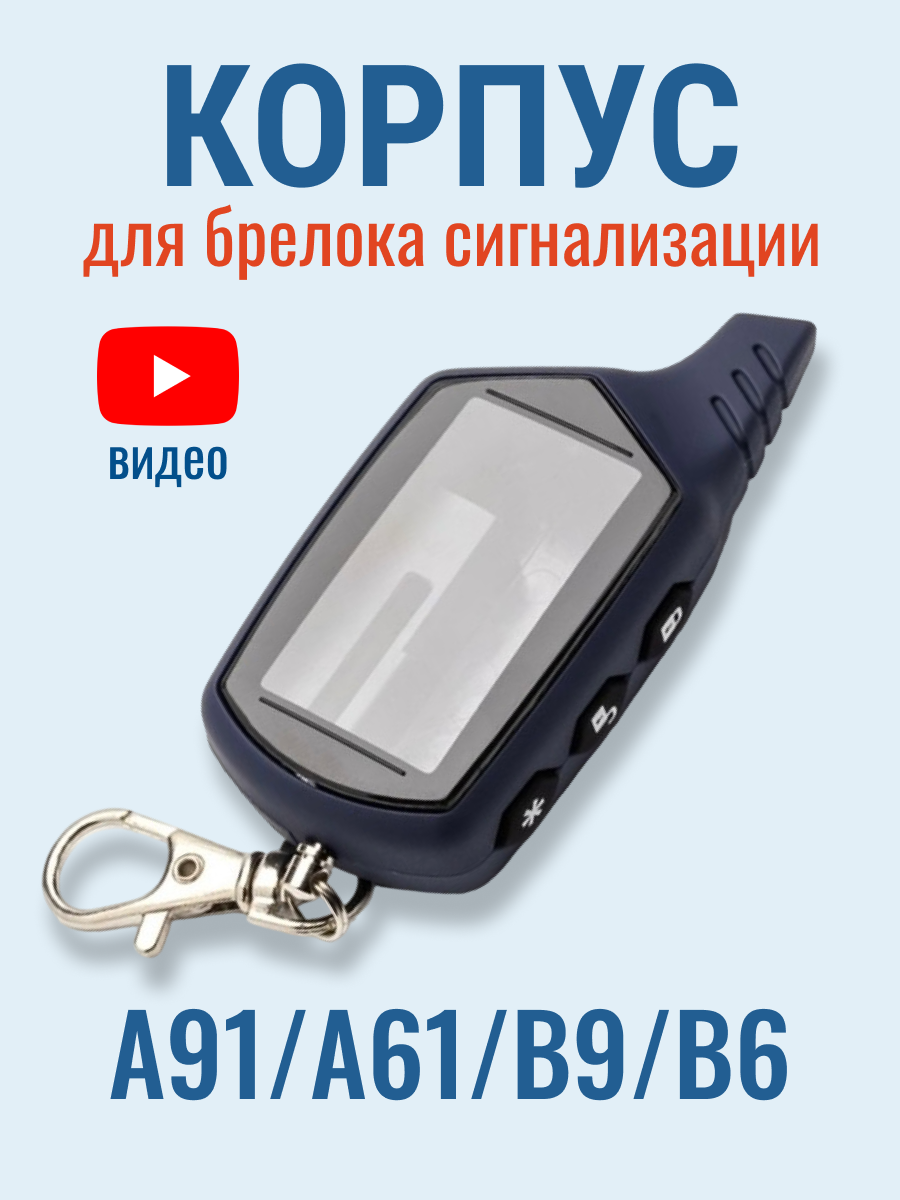 Корпус St A91 подходит для брелока сигнализации А91 А61