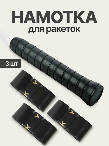 Изображение товара Намотка для ракеток, обмотка, овергрип черная гладкая, 3 шт