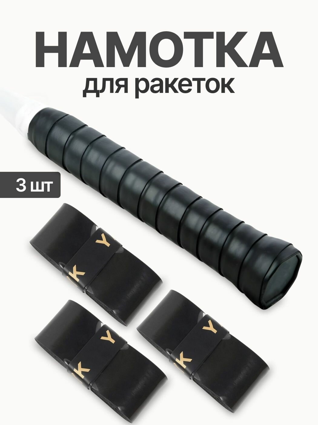 Намотка для ракеток, обмотка, овергрип черная гладкая, 3 шт