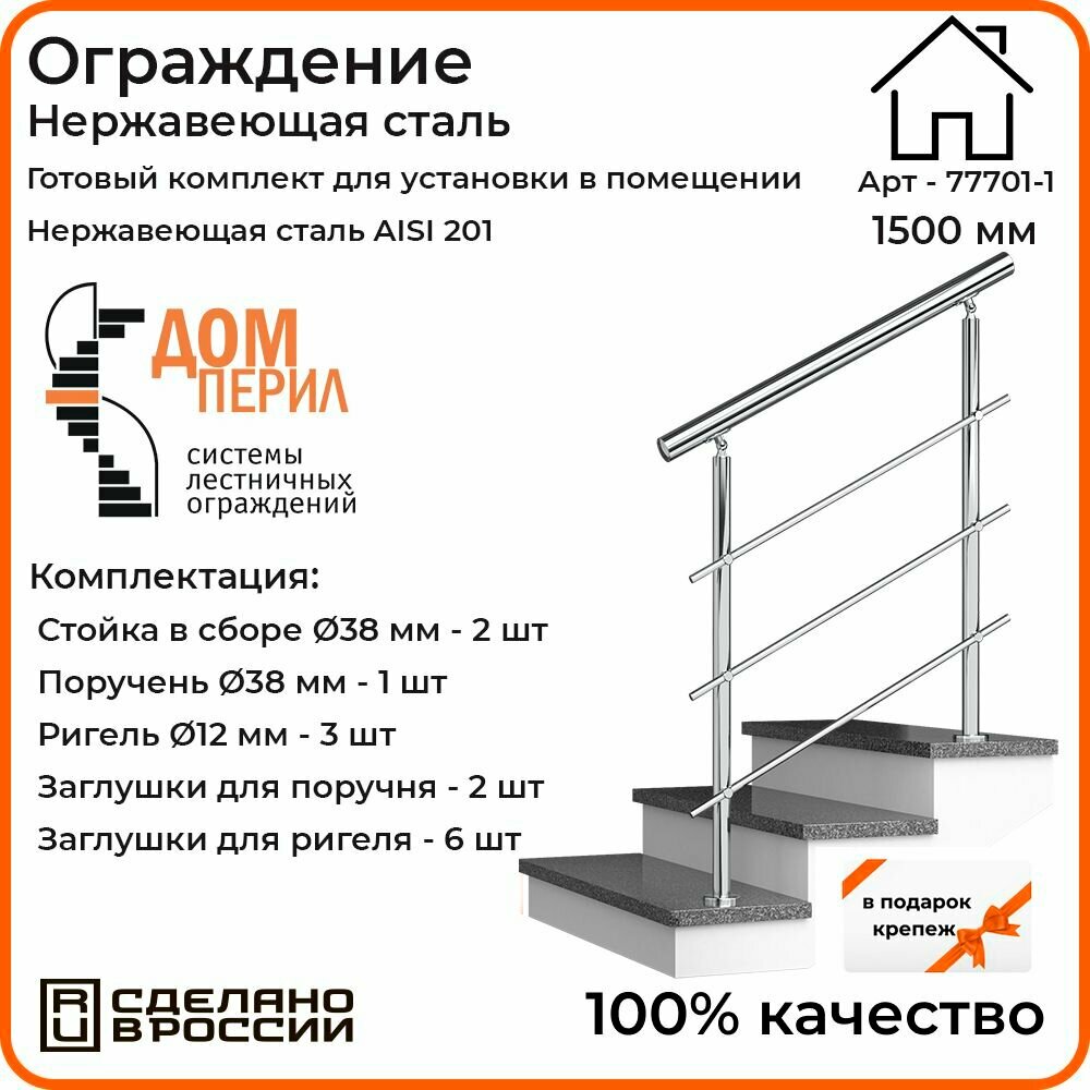 Перила для лестницы 15м. для помещений поручень 38мм. ригель 12мм. / Готовый комплект ограждения Дом перил из нержавеющей стали 1500 мм.