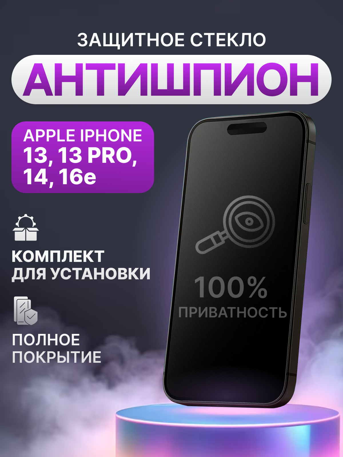 Защитное стекло антишпион для Apple iPhone 13, 13 Pro, 14, 16e полное покрытие (полноэкранное) черное