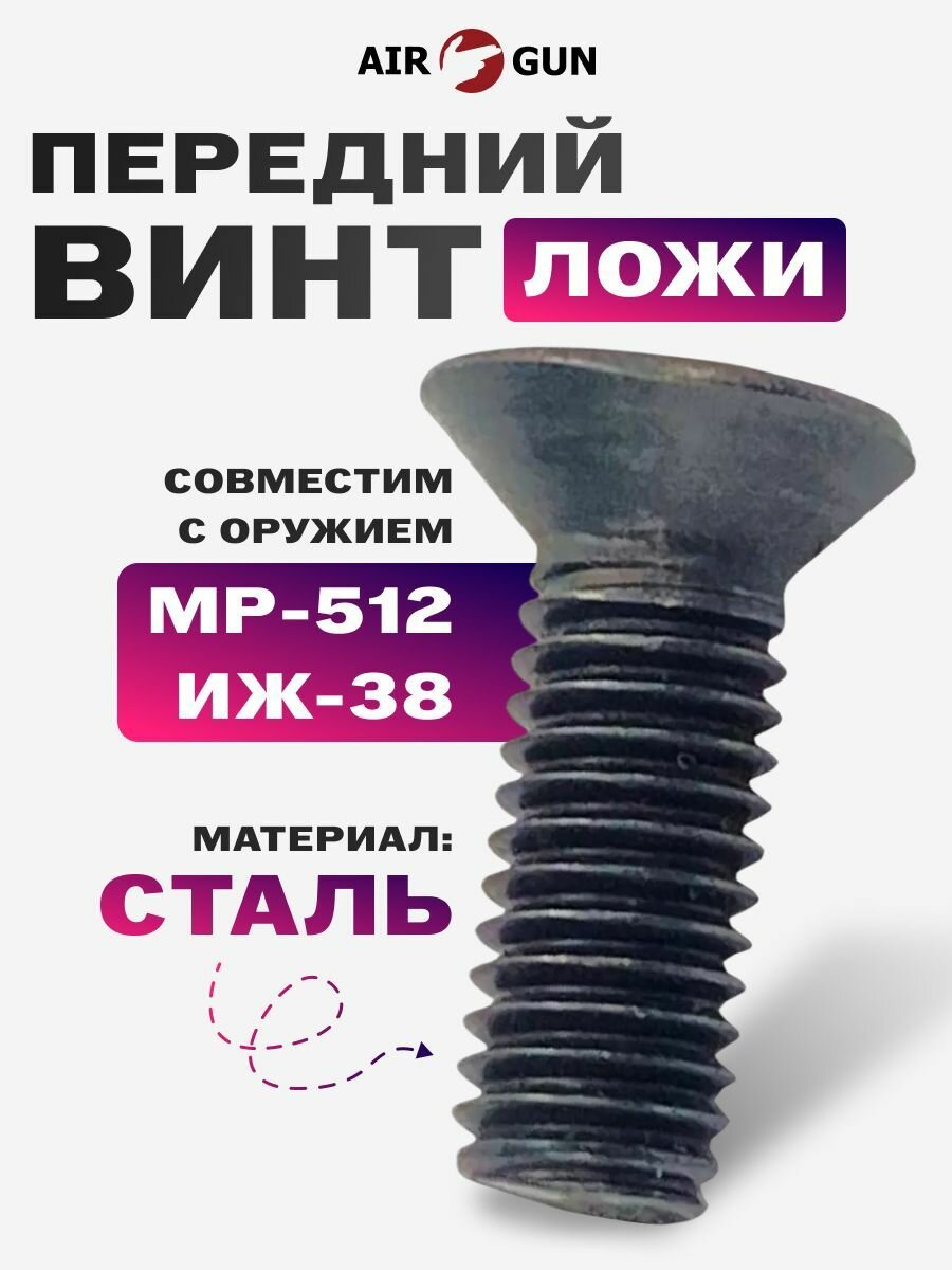 Винт ложи МР-512, ИЖ-38