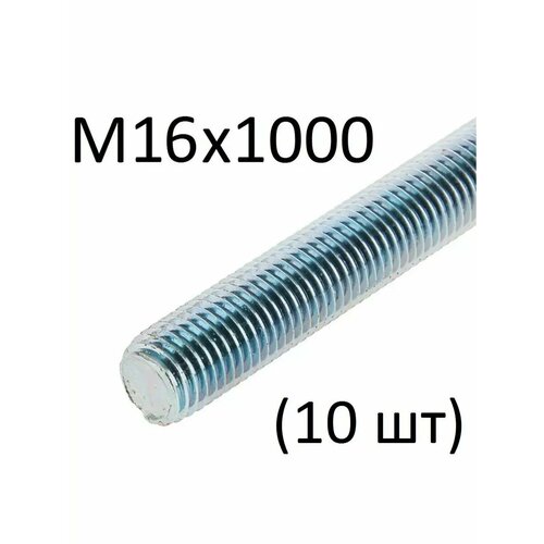 фото Шпилька резьбовая м16х1000 (10 шт) стройметиз