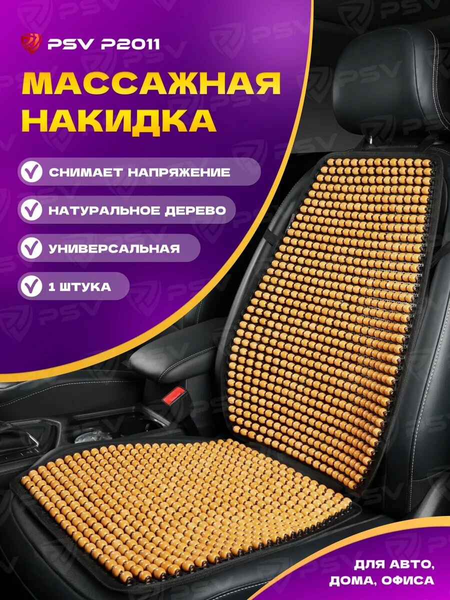 Накидка массажная деревянные косточки PSV P2011 бежевый, 1 штука