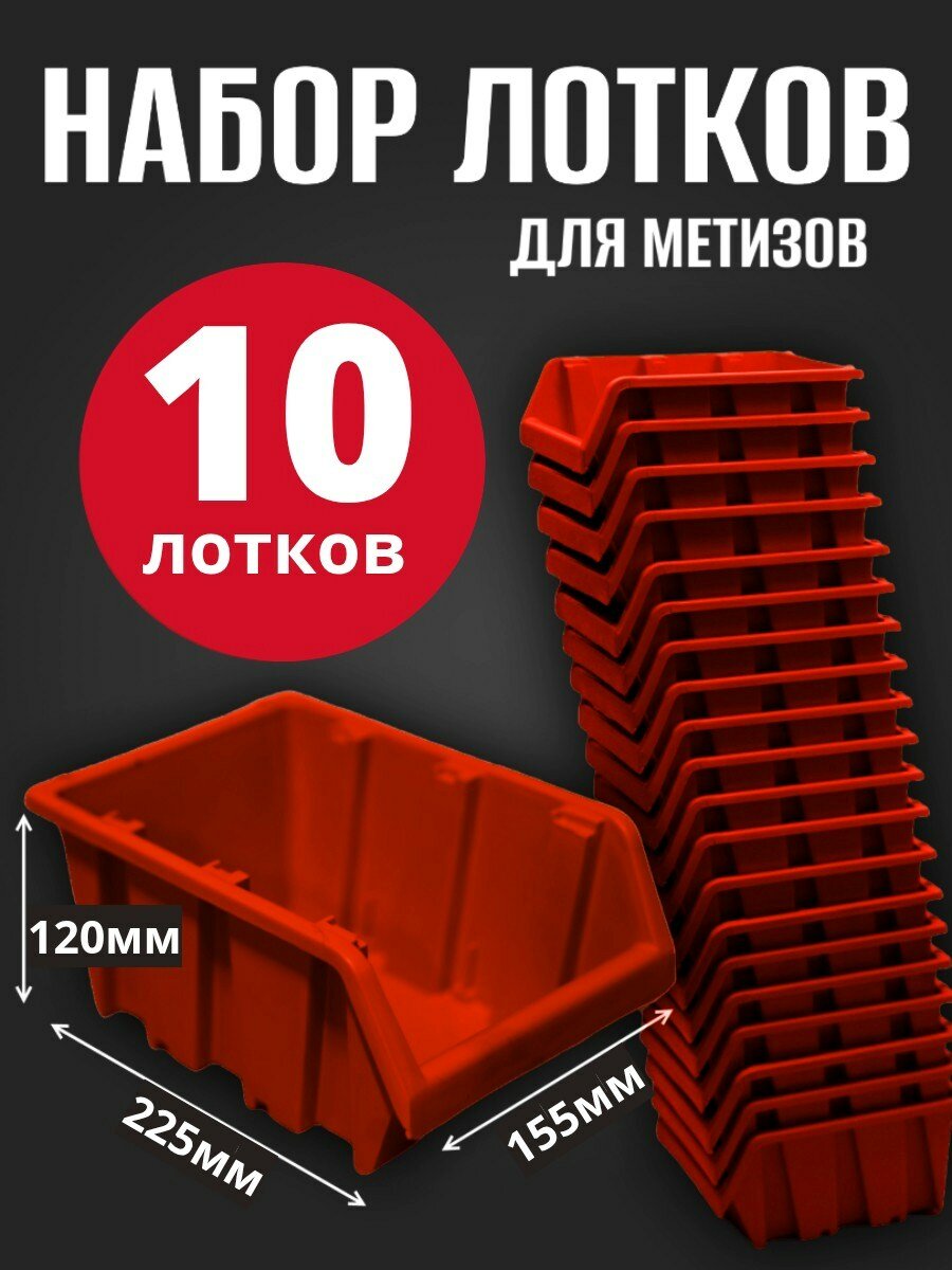Лоток для метизов №4 225х155х120 мм 10 шт красный