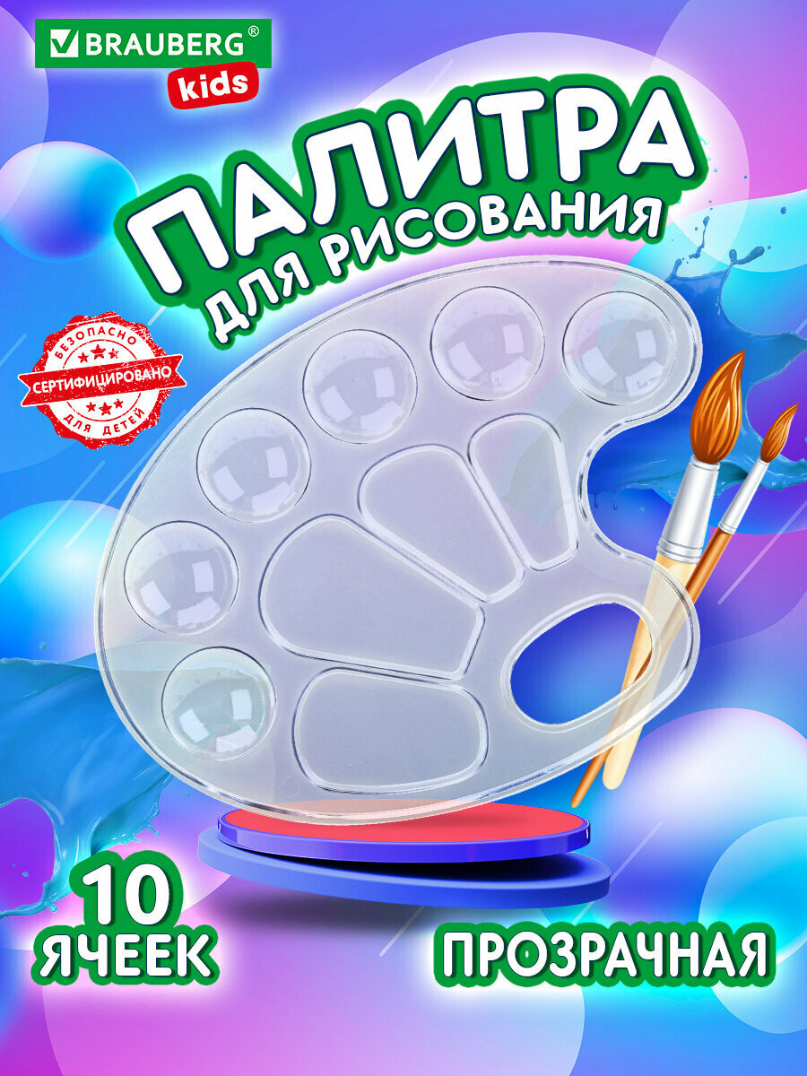 Палитра для акварели и смешивания красок для рисования Brauberg Kids, прозрачная, овальная, 10 ячеек (6 ячеек для красок и 4 для смешивания), 192354