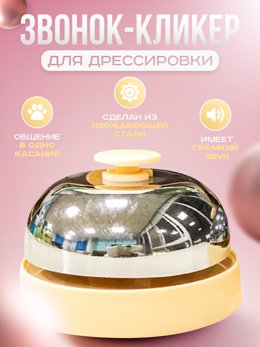 Интерактивный звонок (кликер, кнопка, колокольчик) для дрессировки собак серебряный